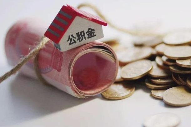 馆陶公积金有3万可以取多少（住房公积金有三万能提取多少）